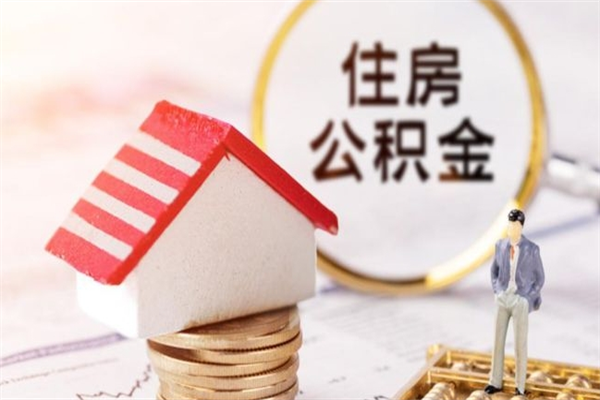 东莞离职了公积金怎么提（离职东莞公积金提取流程）