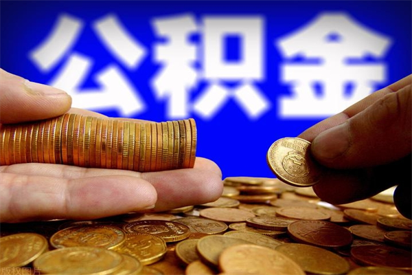 东莞离职公积金的取条件（离职东莞公积金提取流程）