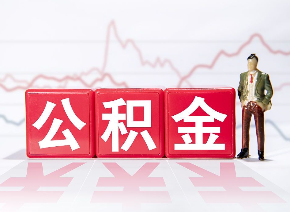 丹阳广州公积金离职多久才能取（丹阳广州公积金离职后怎么办）